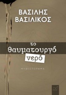 Το θαυματουργό νερό