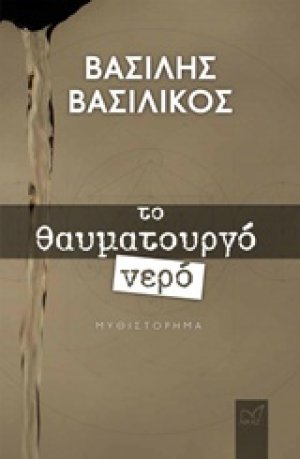 Το θαυματουργό νερό