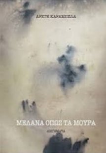 Μελανά όπως τα μούρα