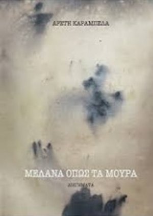 Μελανά όπως τα μούρα