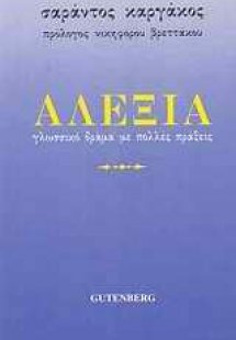 Αλεξία