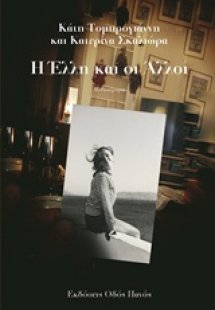 Η Έλλη και οι άλλοι