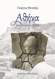 Αθήνα μια αόρατη πόλη
