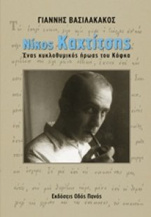Νίκος Καχτίτσης