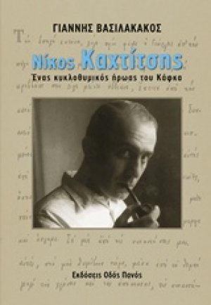 Νίκος Καχτίτσης