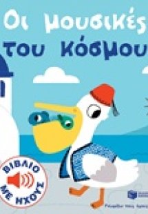Οι μουσικές του κόσμου