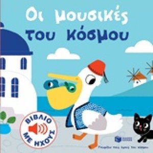 Οι μουσικές του κόσμου