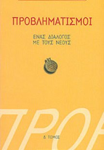 Προβληματισμοί 4