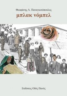 Μπλακ νόμπελ