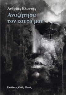 Αναζήτησα τον εαυτό μου