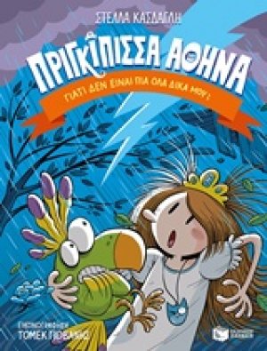 Πριγκίπισσα Αθηνά: Γιατί δεν είναι πια όλα δικά μου;