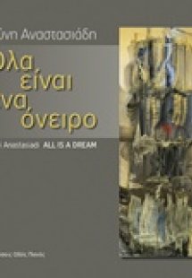 Όλα είναι ένα όνειρο