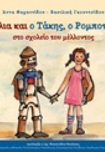 Η Σίλια και ο Τάκης Ρομποτάκης στο σχολείο του μέλλοντο...