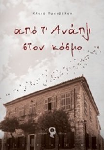 Από τ’ Ανάπλι στον κόσμο