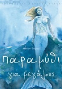 Παραμύθι για μεγάλους