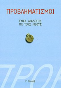 Προβληματισμοί 3