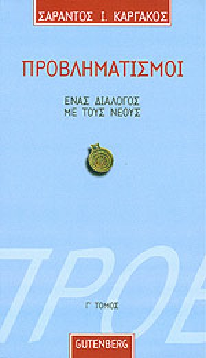 Προβληματισμοί 3