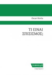 Τι είναι σπισισμός;