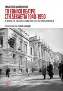 Το Εθνικό Θέατρο στη δεκαετία του 1940-1950