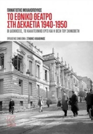 Το Εθνικό Θέατρο στη δεκαετία του 1940-1950