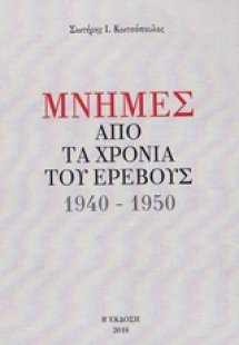 Μνήμες από τα χρόνια του ερέβους