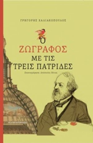 Ο ζωγράφος με τις τρεις πατρίδες