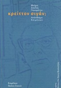 Κρείττον σιγάν;