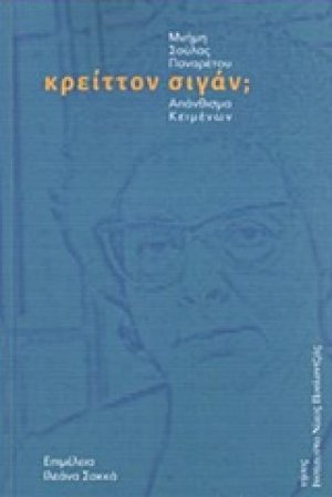 Κρείττον σιγάν;