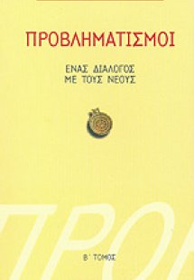 Προβληματισμοί 2