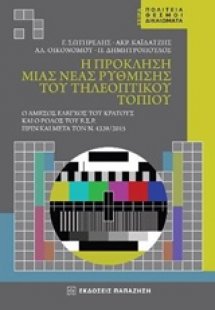 Η πρόκληση μιας νέας ρύθμισης του τηλεοπτικού τοπίου