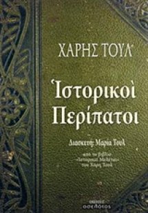 Ιστορικοί περίπατοι