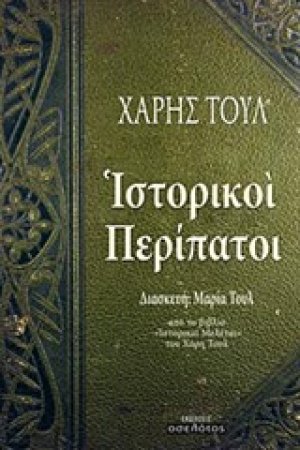 Ιστορικοί περίπατοι