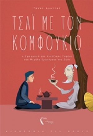 Τσάι με τον Κομφούκιο