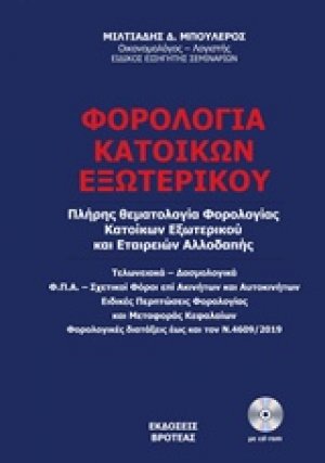 Φορολογία κατοίκων εξωτερικού