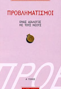 Προβληματισμοί 1