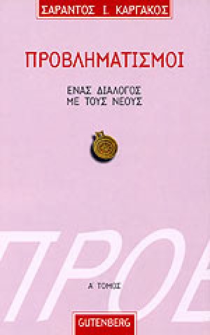 Προβληματισμοί 1