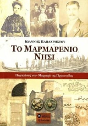Το μαρμαρένιο νησί