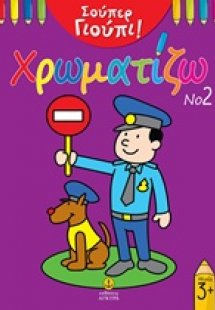 Σούπερ Γιούπι! Χρωματίζω Νο2