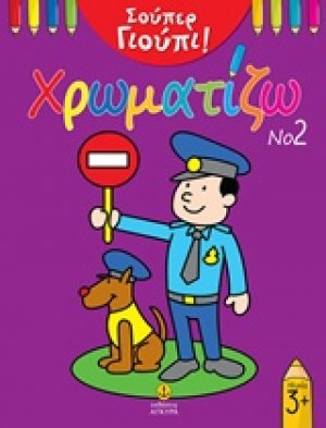 Σούπερ Γιούπι! Χρωματίζω Νο2