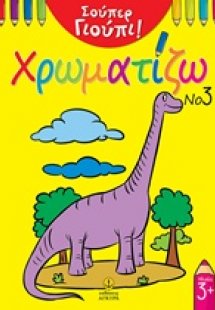 Σούπερ Γιούπι! Χρωματίζω Νο3