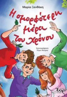Η ομορφότερη μέρα του χρόνου