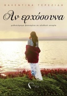 Αν ερχόσουνα