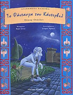 Το φάντασμα του Κάντερβιλ