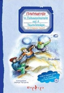 Η Πολυασχολούπολη και η Τεμπελοχώρα
