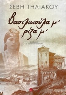 Βασιλικούλα μ’, ρίζα μ’