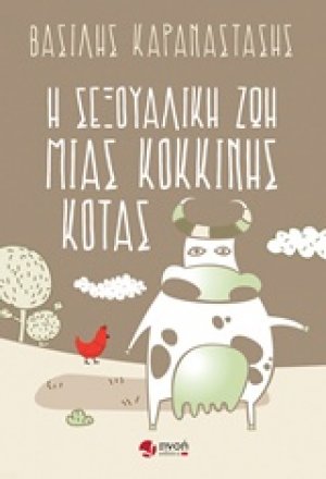 Η σεξουαλική ζωή μιας κόκκινης κότας