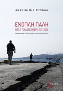 Ένοπλη πάλη μετά τον Δεκέμβρη του 2008
