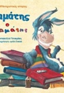 Σταμάτης ο ακαμάτης
