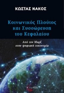 Κοινωνικός πλούτος και συσσώρευση του κεφαλαίου