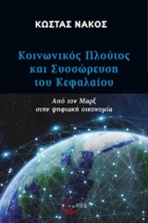 Κοινωνικός πλούτος και συσσώρευση του κεφαλαίου